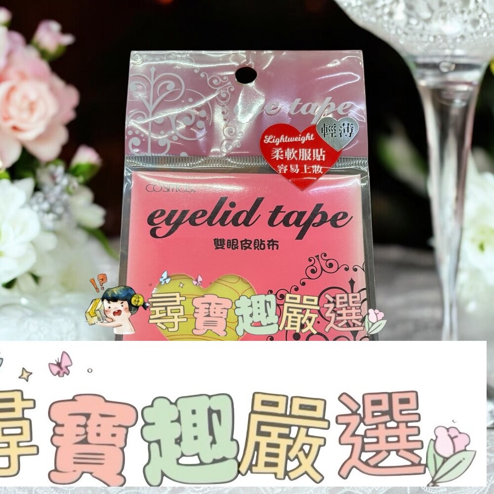 雙眼皮貼布S30對入/雙眼皮貼布M30對入/雙眼皮貼布L30對入/愛心美眼貼S30對入/愛心美眼貼M30對入/愛心美眼貼-細節圖4