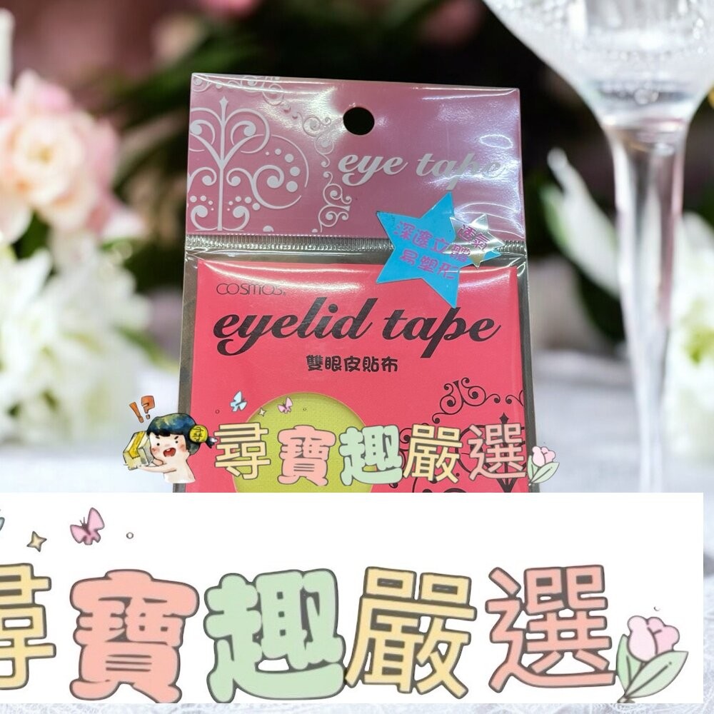 雙眼皮貼布S30對入/雙眼皮貼布M30對入/雙眼皮貼布L30對入/愛心美眼貼S30對入/愛心美眼貼M30對入/愛心美眼貼-細節圖6