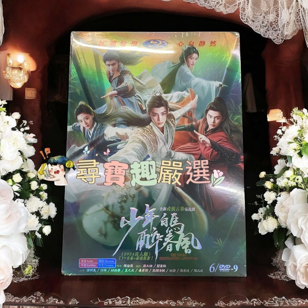 少年白馬醉春風TV全集+幕後花絮