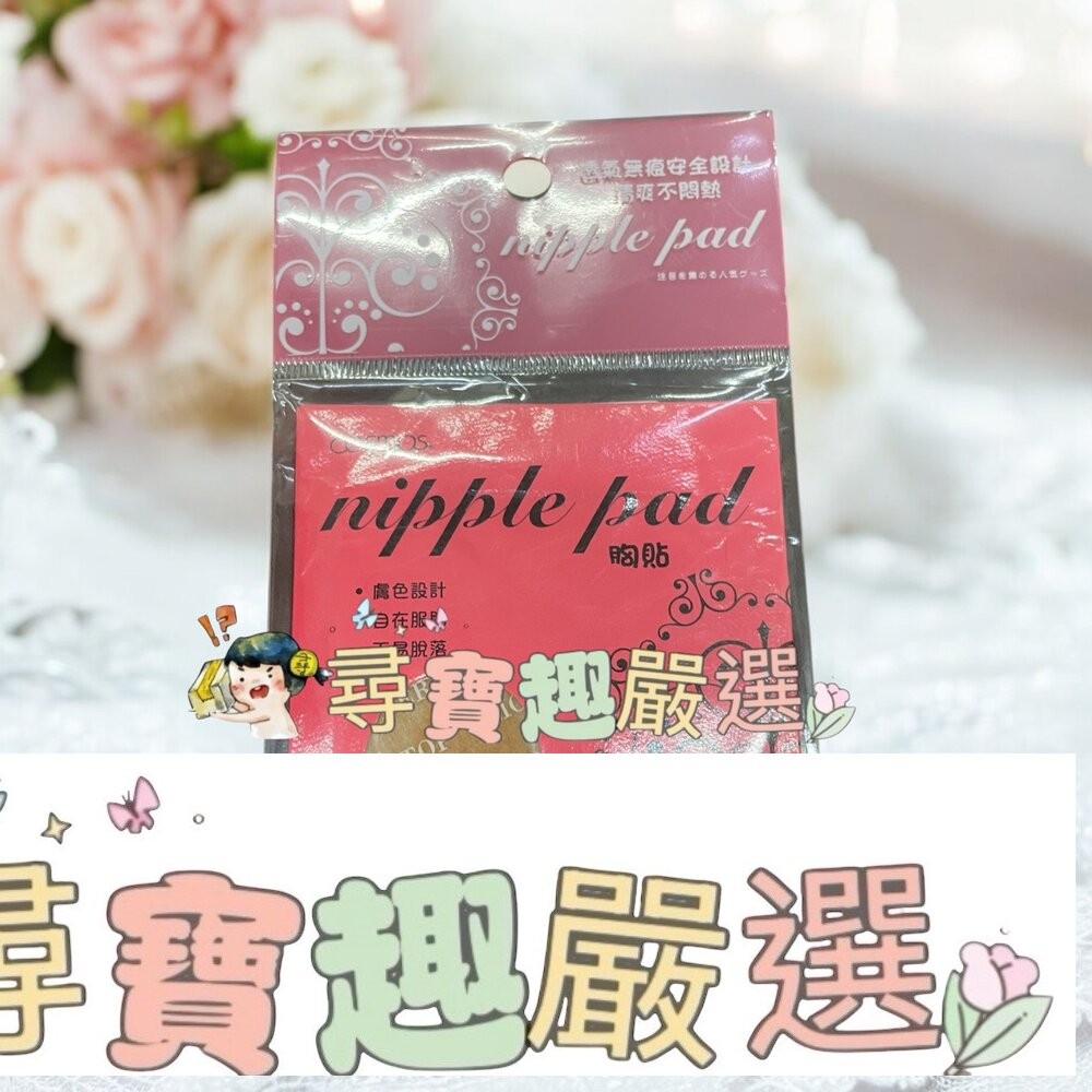 coamos胸貼M5對入/cosmos胸貼L號5對入-細節圖3