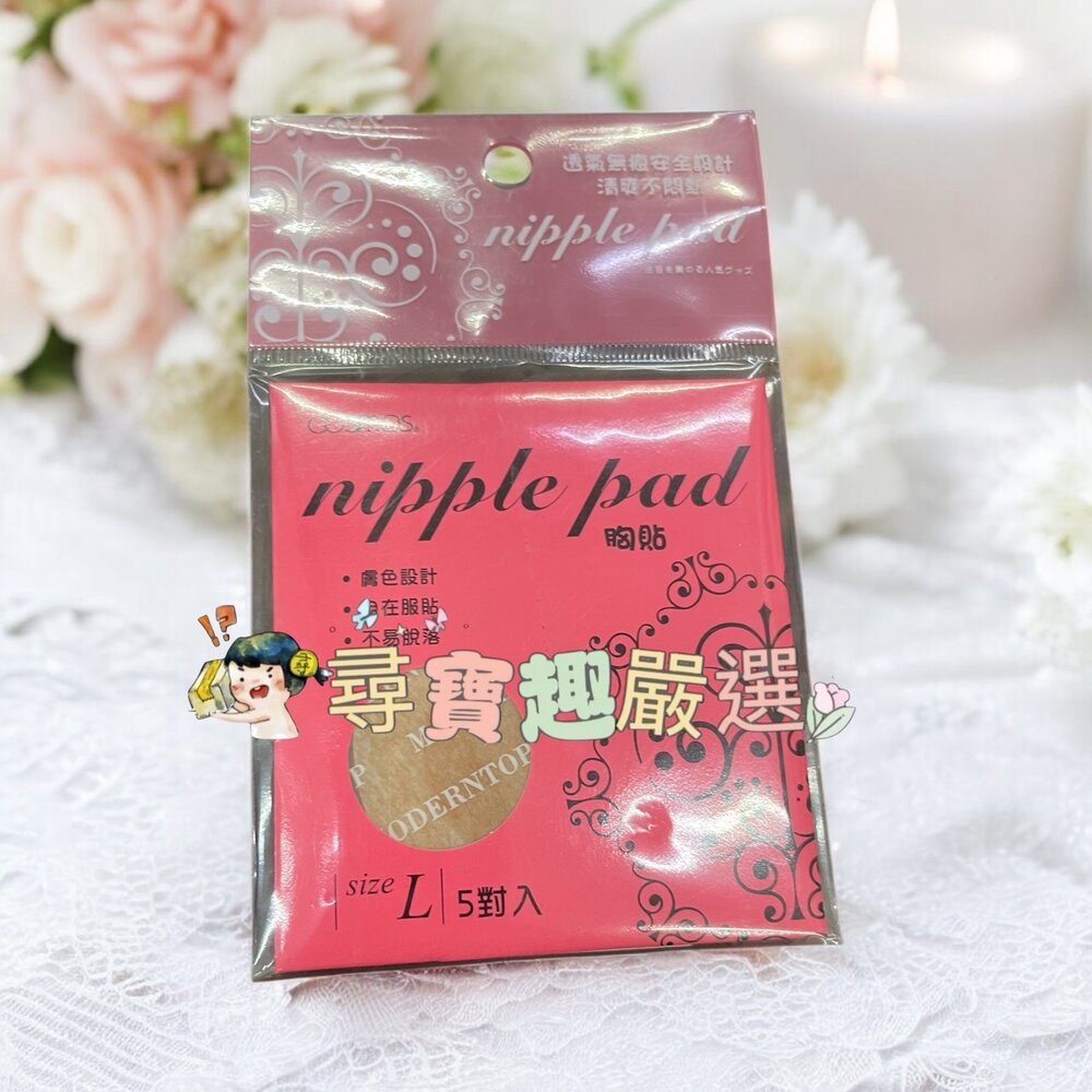 cosmos胸貼L號5對入