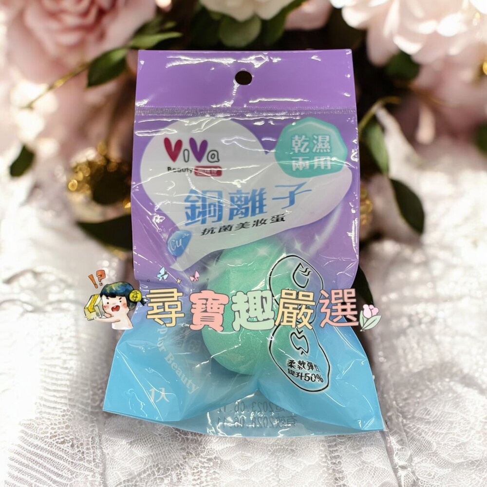 ViVa銅離子抗菌美妝蛋