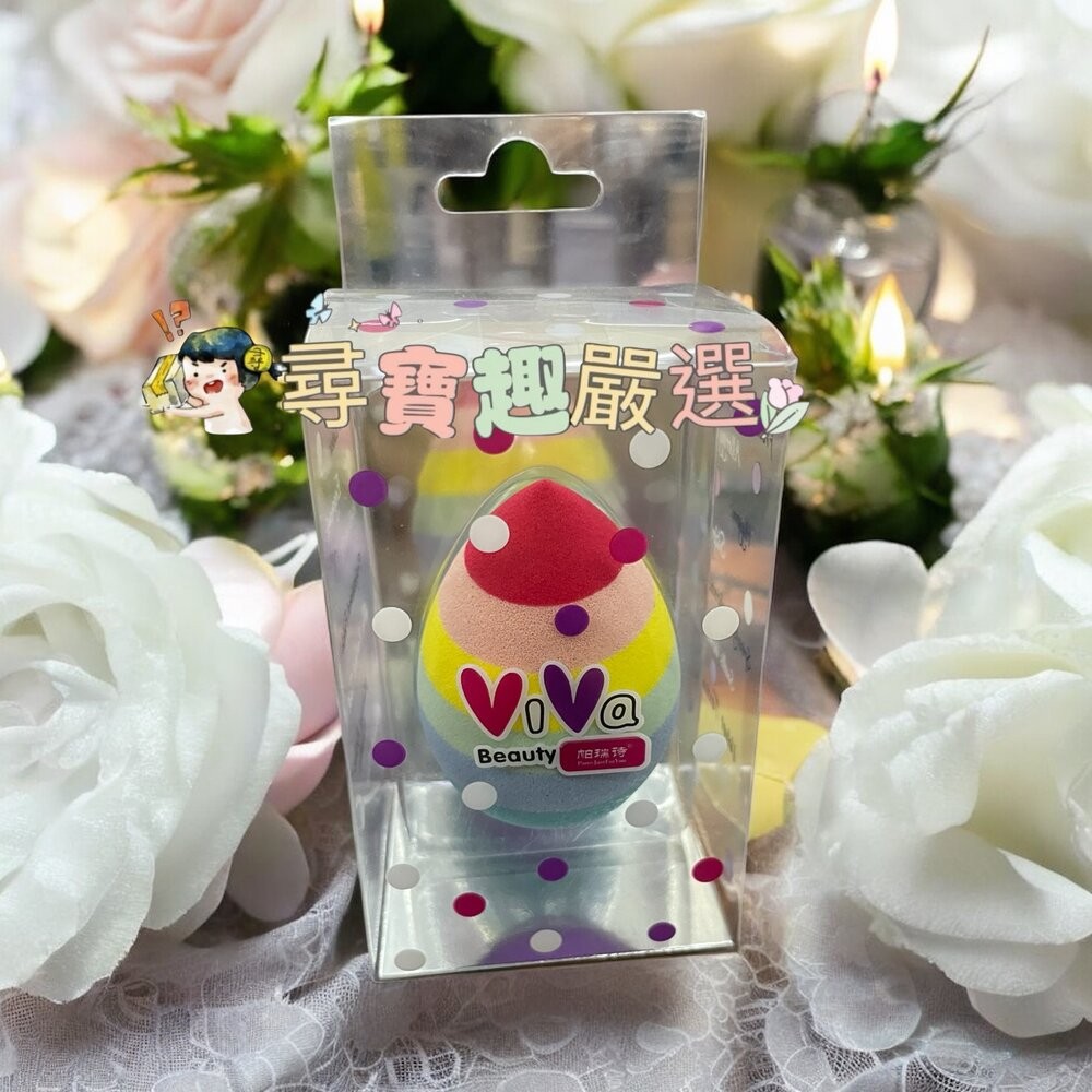 ViVa彩虹美妝蛋