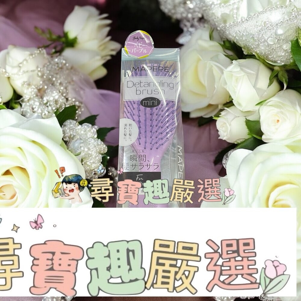 Mapepe不糾結順髮梳紫(小)/mapepe不糾結超服貼頭髮梳紫-細節圖3