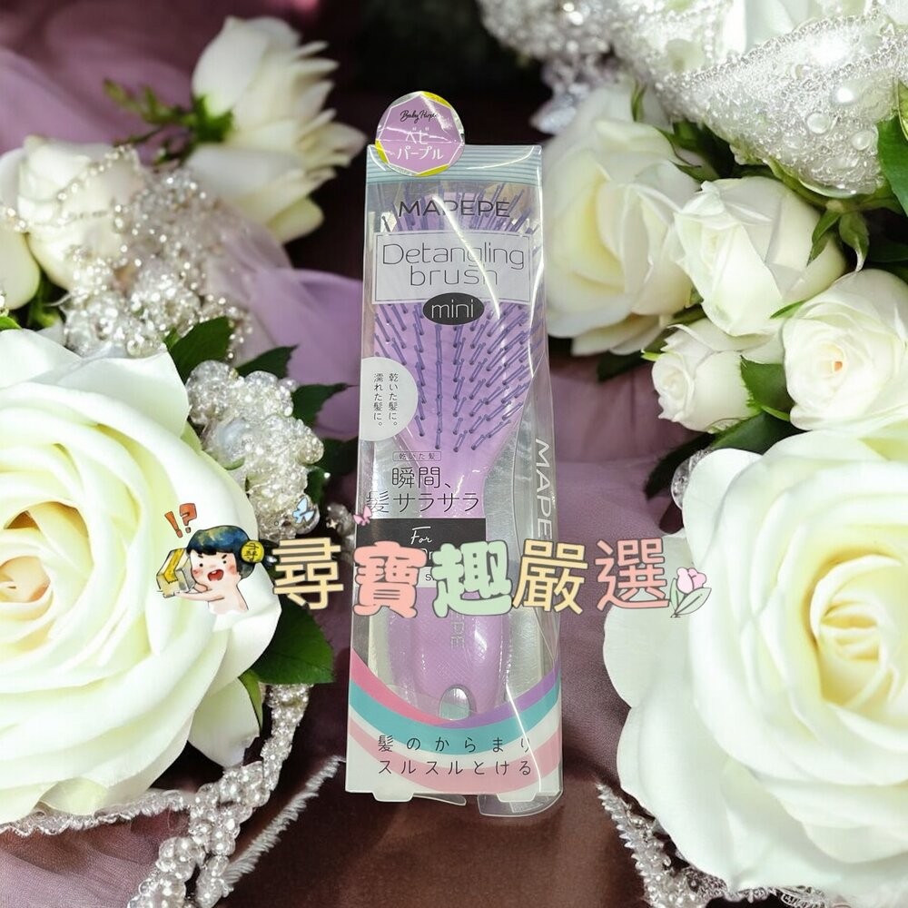 Mapepe不糾結順髮梳紫(小)