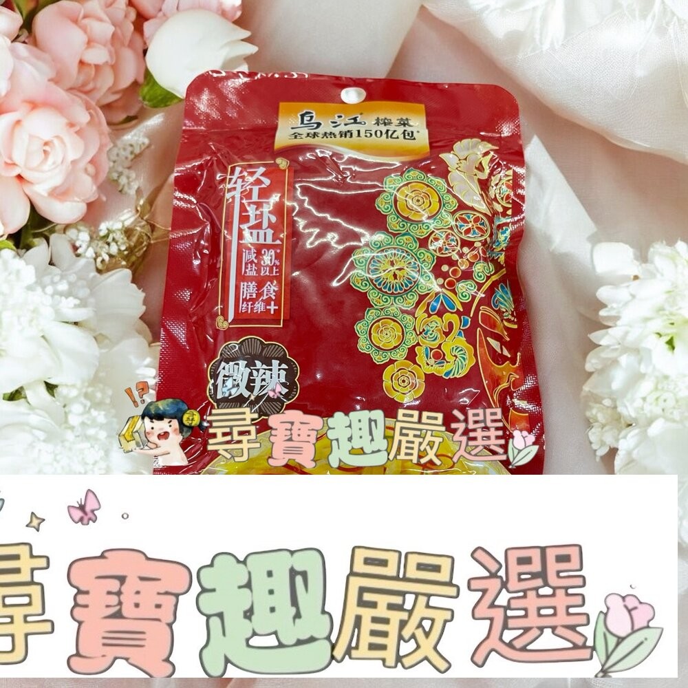 烏江榨菜輕塩系列 麻辣口味 80g/烏江榨菜輕塩系列 微辣口味 80g/烏江榨菜輕塩系列 清香口味 80g/烏江榨菜輕塩-細節圖3
