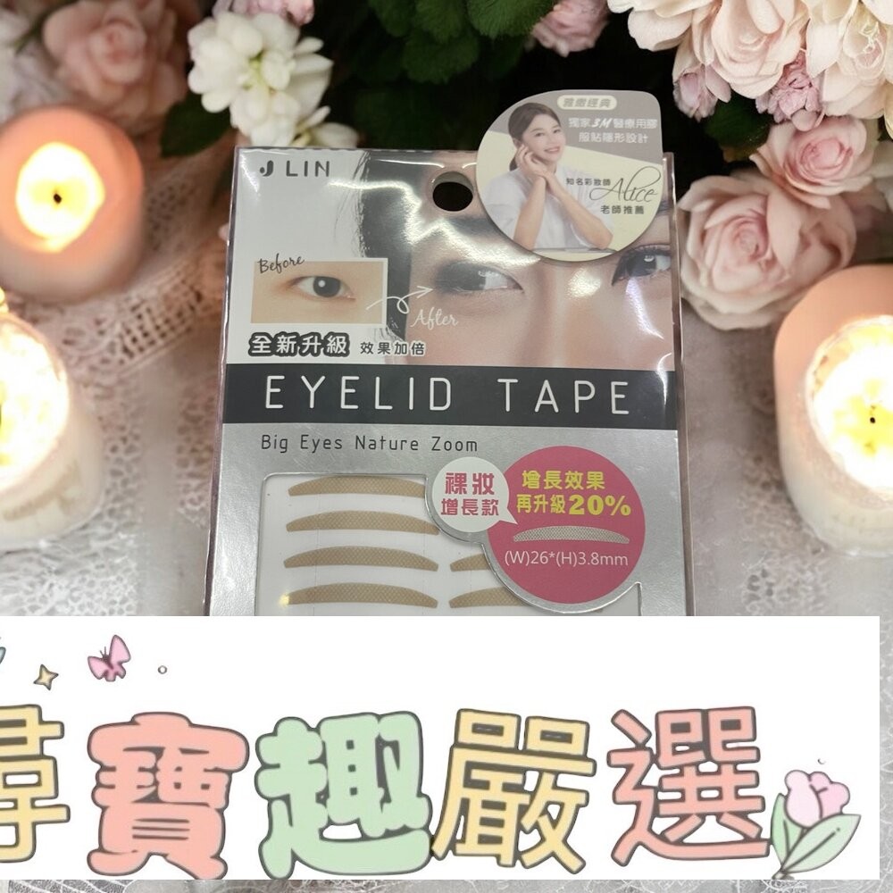 艾莉莎公主雙眼皮貼-整形級 192入/J-LinUP20%增長裸妝深邃160枚/J-LinUP20%增長自然隱形160枚-細節圖3