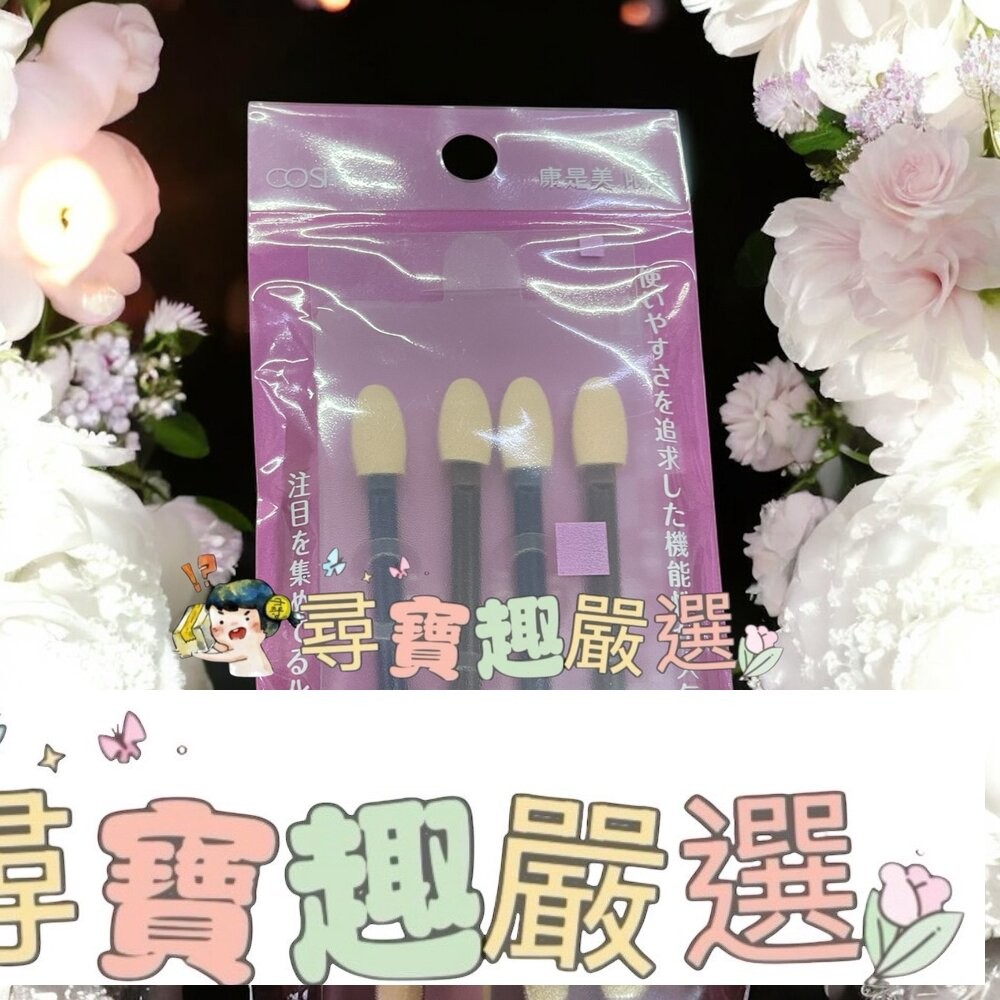 J-lin 拋棄式眼影棒15枚/cosmos資眼棒4支入-細節圖2