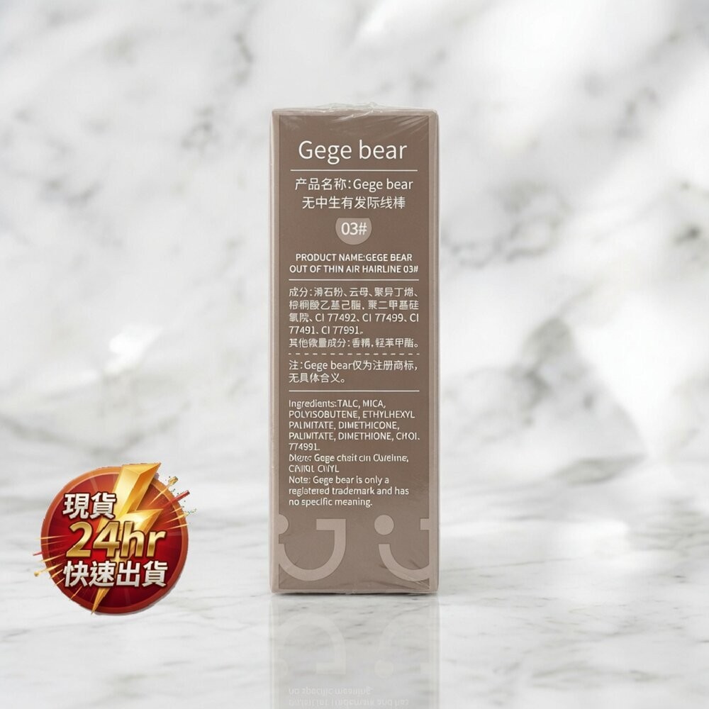 現貨 Gege bear 無中生有髮際線棒 #03黃棕色 4-3現貨-規格圖3
