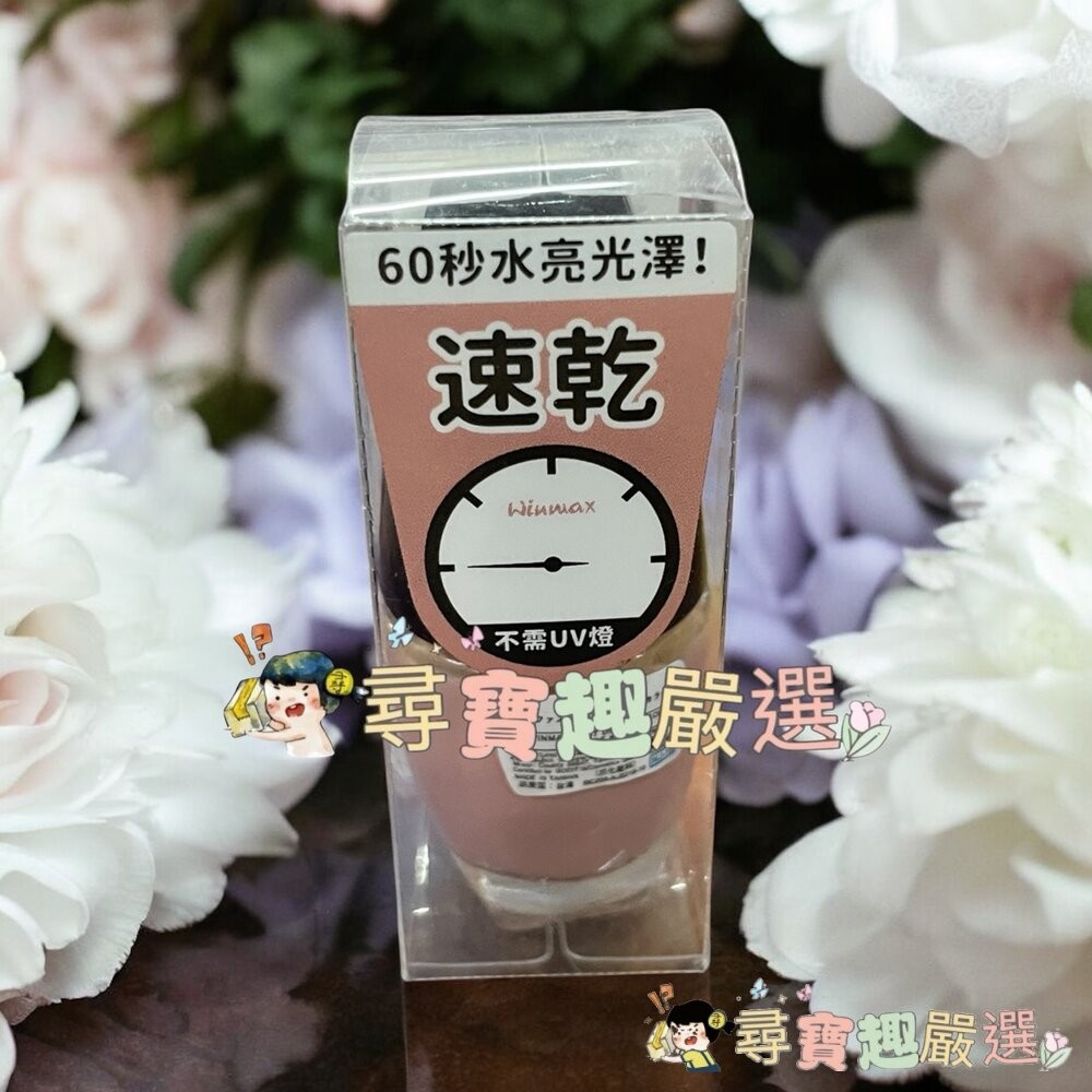 WINMAX指甲油 護色上層油/素雅裸/鸚鵡粉/杏桃粉/碧藕褐/快乾潤色基底油現貨-細節圖3
