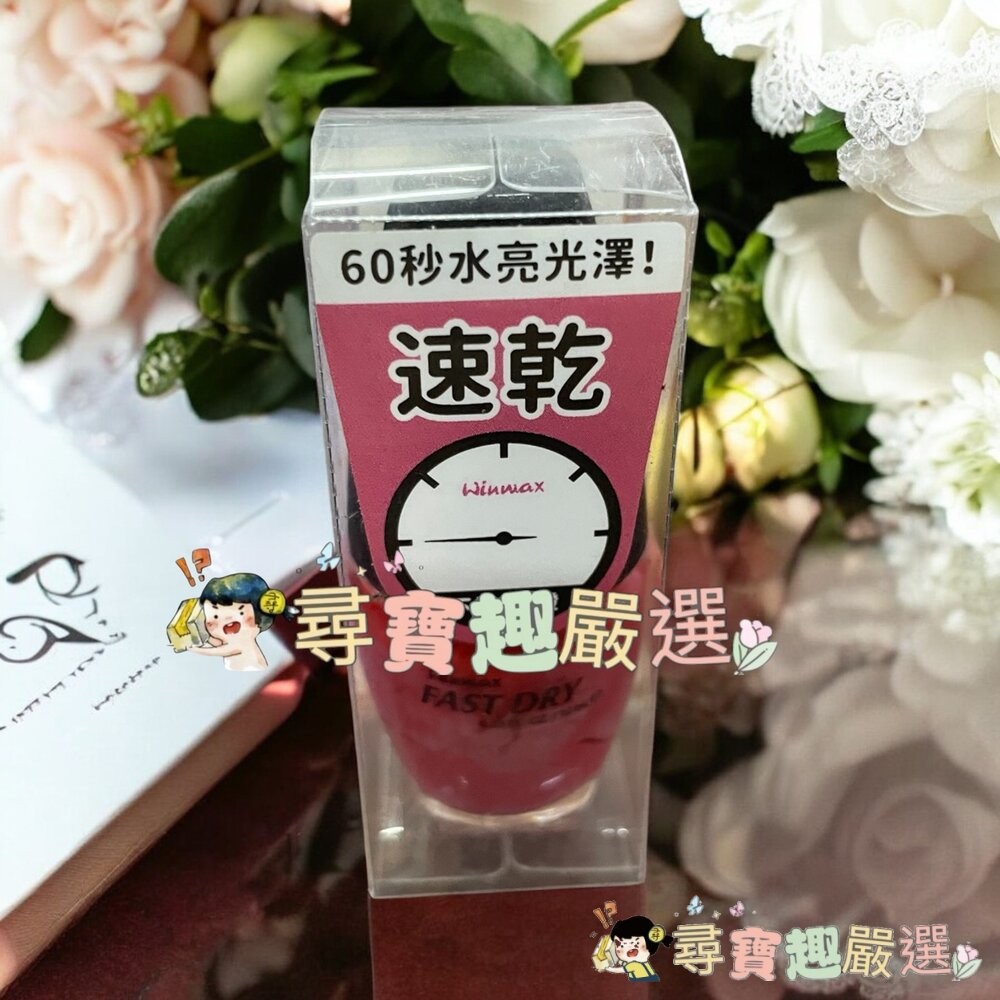 WINMAX指甲油 護色上層油/素雅裸/鸚鵡粉/杏桃粉/碧藕褐/快乾潤色基底油現貨-細節圖4