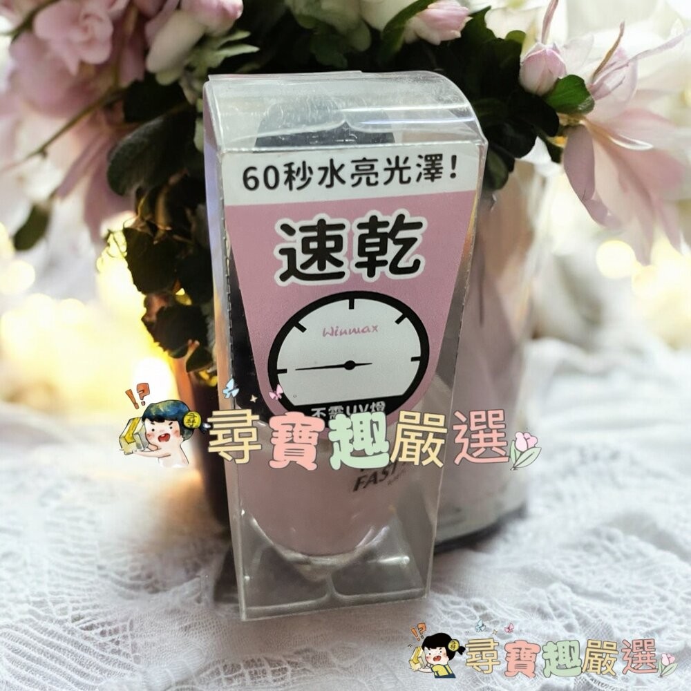 WINMAX指甲油 護色上層油/素雅裸/鸚鵡粉/杏桃粉/碧藕褐/快乾潤色基底油現貨-細節圖5