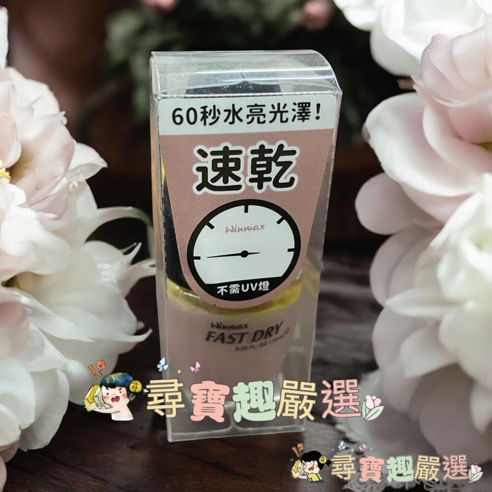 WINMAX指甲油 護色上層油/素雅裸/鸚鵡粉/杏桃粉/碧藕褐/快乾潤色基底油現貨-細節圖7