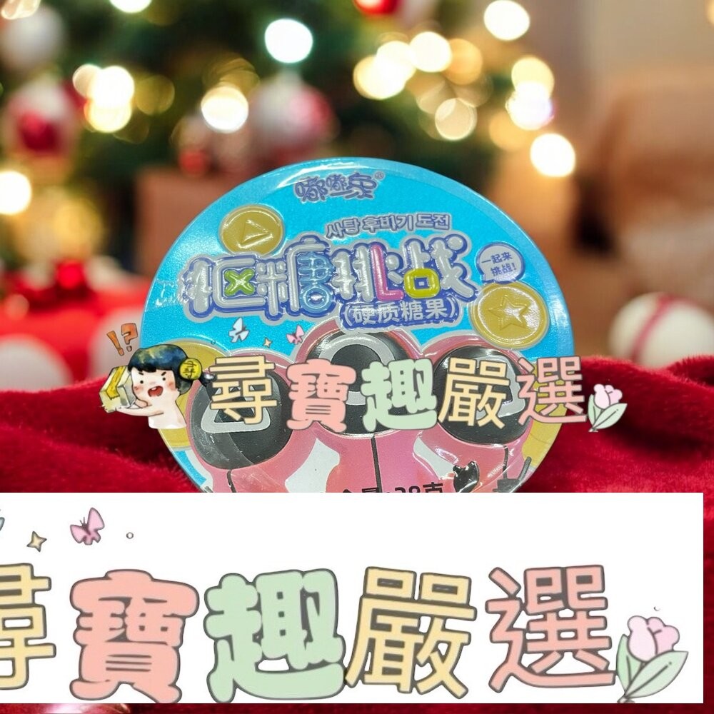 魷魚遊戲 摳糖餅 椪糖 綠盒/魷魚遊戲 摳糖餅 椪糖 藍盒/魷魚遊戲 摳糖餅 椪糖 紅盒-細節圖3