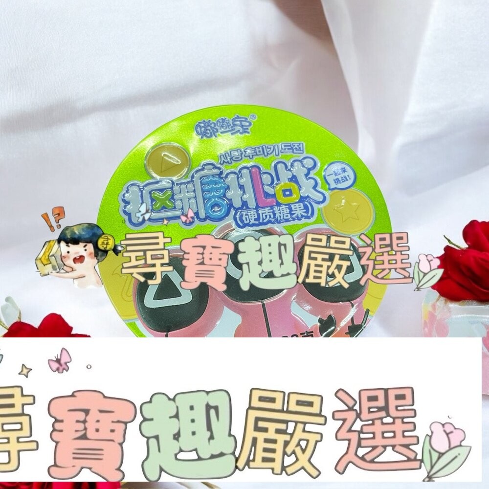 魷魚遊戲 摳糖餅 椪糖 綠盒/魷魚遊戲 摳糖餅 椪糖 藍盒/魷魚遊戲 摳糖餅 椪糖 紅盒-細節圖5