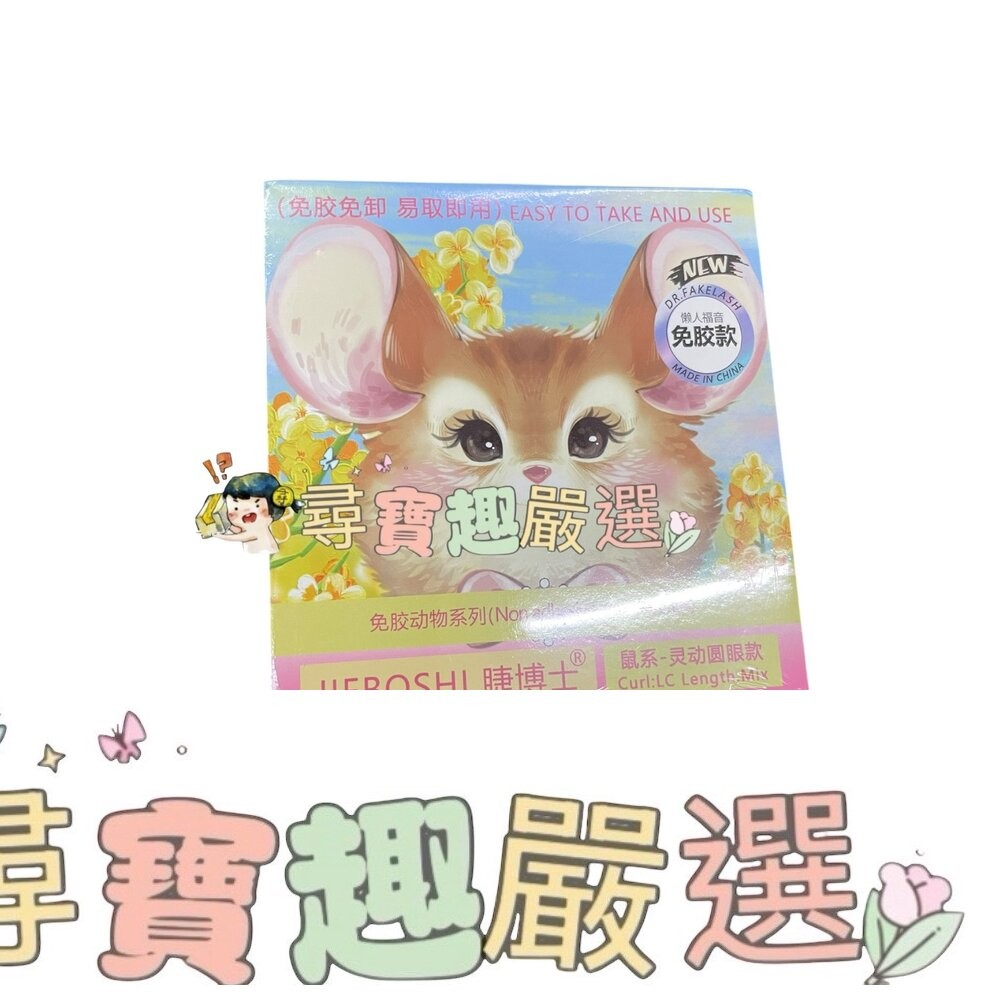 免膠睫毛 免膠小火苗+送鑷子/免膠美人魚+送鑷子/十排鬱金香+送鑷子/鼠系 靈動圓眼款+送鑷子-細節圖4