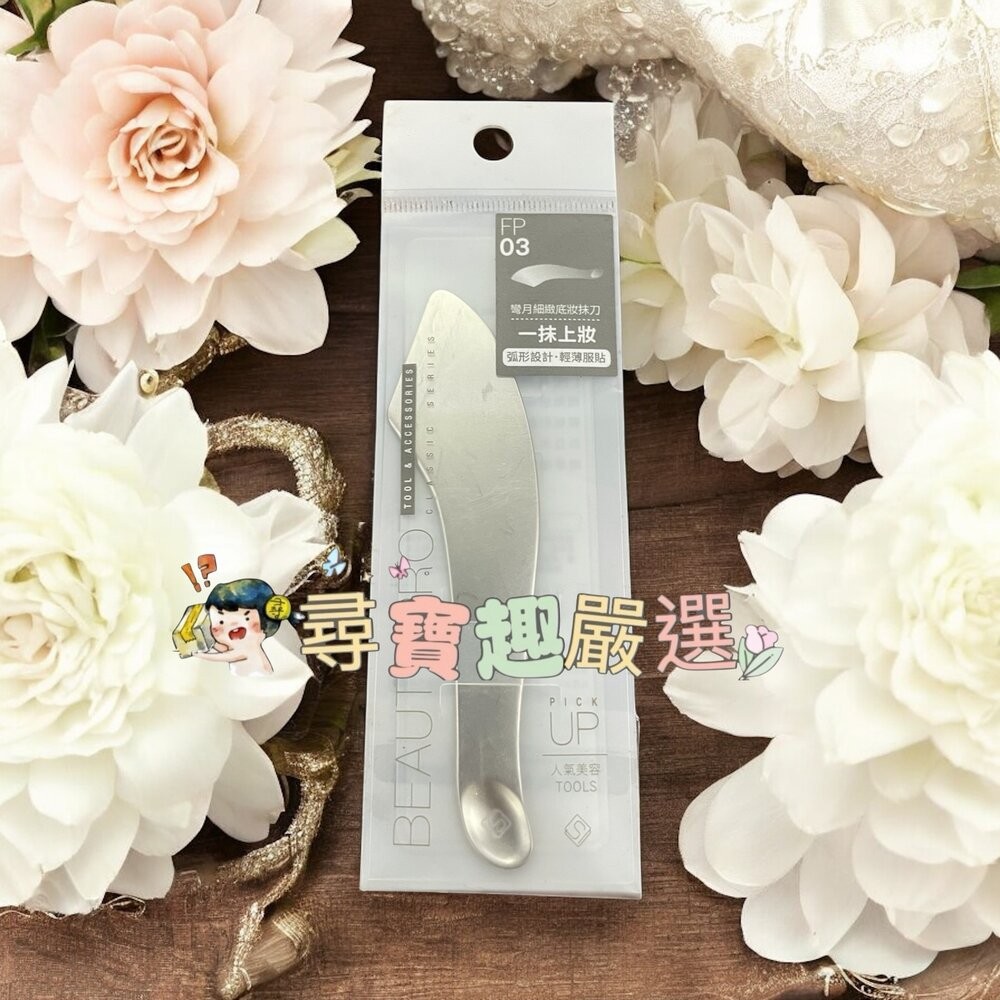 solone彎月細緻底妝抹刀