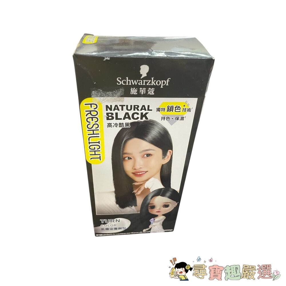 施華蔻 FRESHLIGHT染髮霜 高冷酷黑/漂色染髮劑 亮麗金現貨-細節圖3