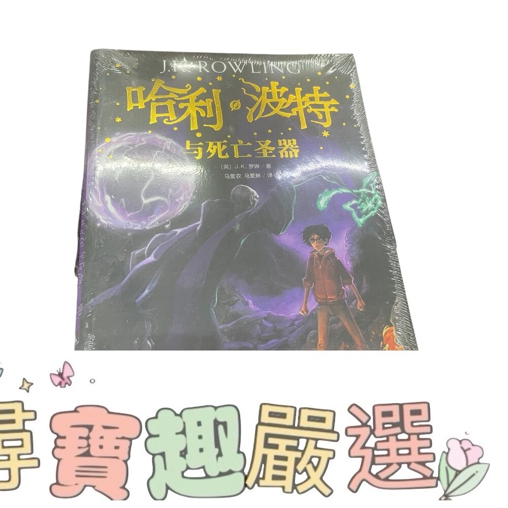 哈利波特 與死亡聖器/與火焰杯/ 與混血王子/與鳳凰社/與魔法石/與阿茲卡班囚徒/與被詛咒的孩子 簡體中文版 全新-細節圖2