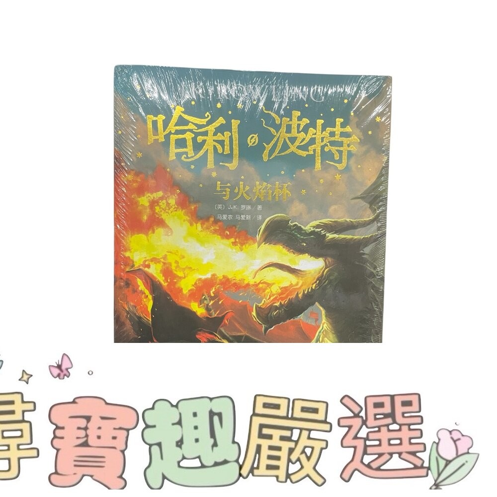 哈利波特 與死亡聖器/與火焰杯/ 與混血王子/與鳳凰社/與魔法石/與阿茲卡班囚徒/與被詛咒的孩子 簡體中文版 全新-細節圖3