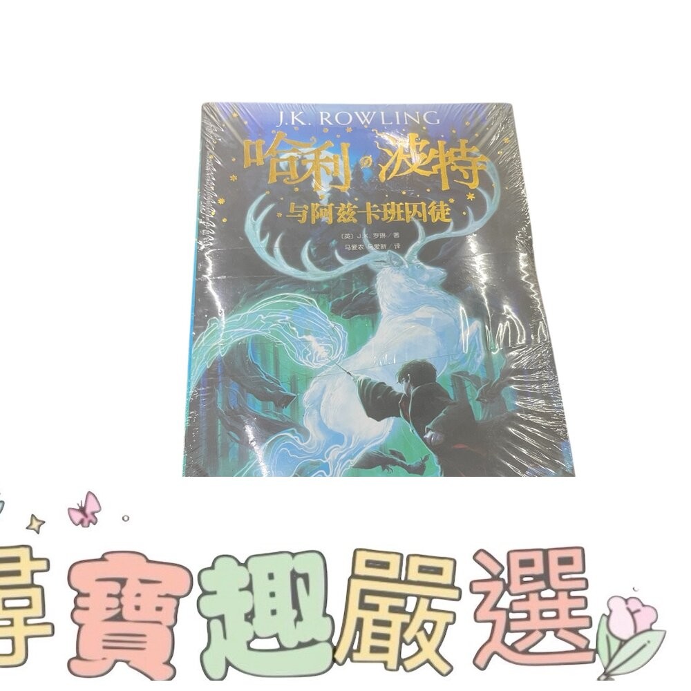 哈利波特 與死亡聖器/與火焰杯/ 與混血王子/與鳳凰社/與魔法石/與阿茲卡班囚徒/與被詛咒的孩子 簡體中文版 全新-細節圖8
