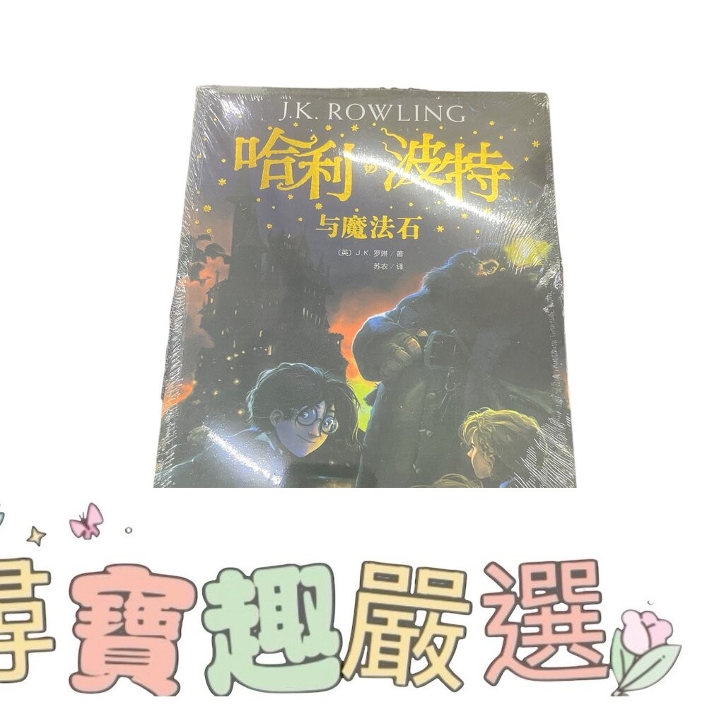 哈利波特 與死亡聖器/與火焰杯/ 與混血王子/與鳳凰社/與魔法石/與阿茲卡班囚徒/與被詛咒的孩子/與密室 簡體中文版 全-細節圖4