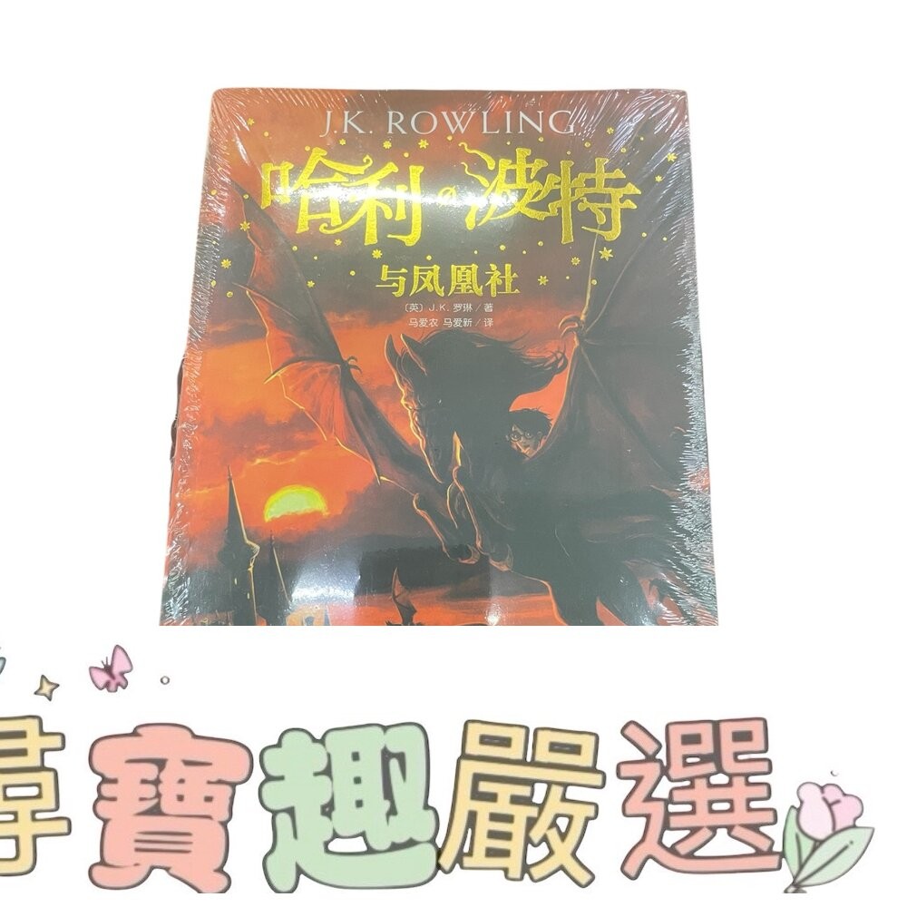 哈利波特 與死亡聖器/與火焰杯/ 與混血王子/與鳳凰社/與魔法石/與阿茲卡班囚徒/與被詛咒的孩子/與密室 簡體中文版 全-細節圖5
