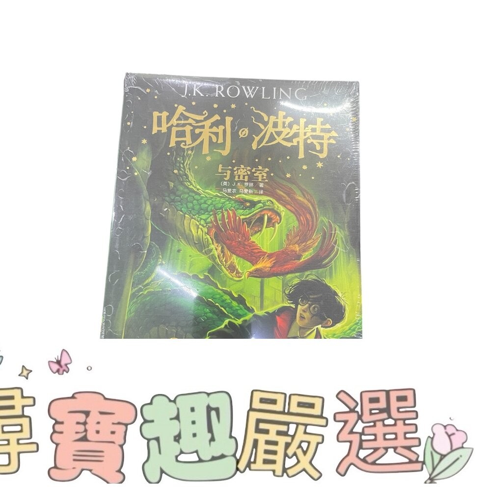 哈利波特 與死亡聖器/與火焰杯/ 與混血王子/與鳳凰社/與魔法石/與阿茲卡班囚徒/與被詛咒的孩子/與密室 簡體中文版 全-細節圖6