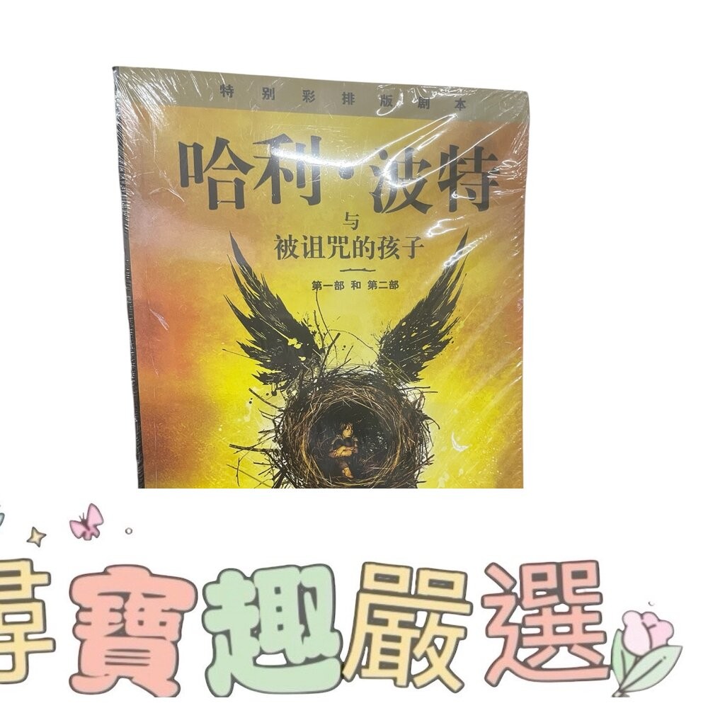 哈利波特 與死亡聖器/與火焰杯/ 與混血王子/與鳳凰社/與魔法石/與阿茲卡班囚徒/與被詛咒的孩子/與密室 簡體中文版 全-細節圖7