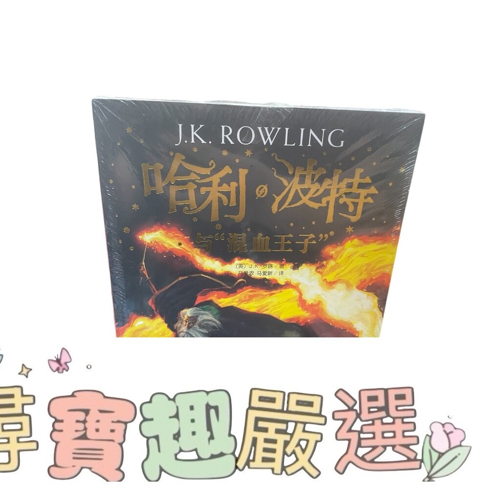 哈利波特 與死亡聖器/與火焰杯/ 與混血王子/與鳳凰社/與魔法石/與阿茲卡班囚徒/與被詛咒的孩子/與密室 簡體中文版 全-細節圖9