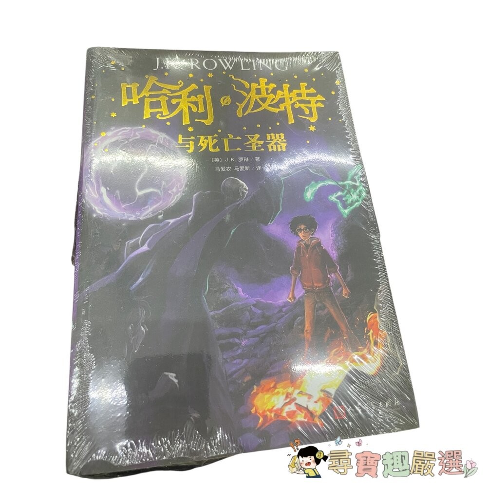 哈利波特 與死亡聖器/與火焰杯/ 與混血王子/與鳳凰社/與魔法石/與阿茲卡班囚徒/與被詛咒的孩子/與密室 簡體中文版 全-細節圖2