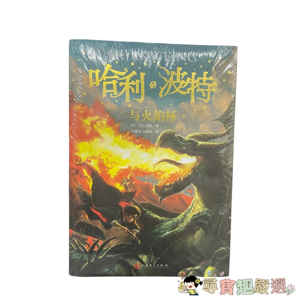 哈利波特 與死亡聖器/與火焰杯/ 與混血王子/與鳳凰社/與魔法石/與阿茲卡班囚徒/與被詛咒的孩子/與密室 簡體中文版 全-細節圖3