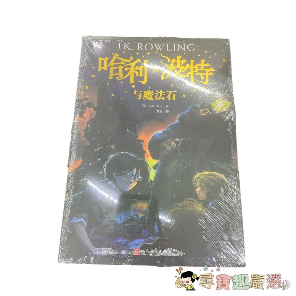 哈利波特 與死亡聖器/與火焰杯/ 與混血王子/與鳳凰社/與魔法石/與阿茲卡班囚徒/與被詛咒的孩子/與密室 簡體中文版 全-細節圖4