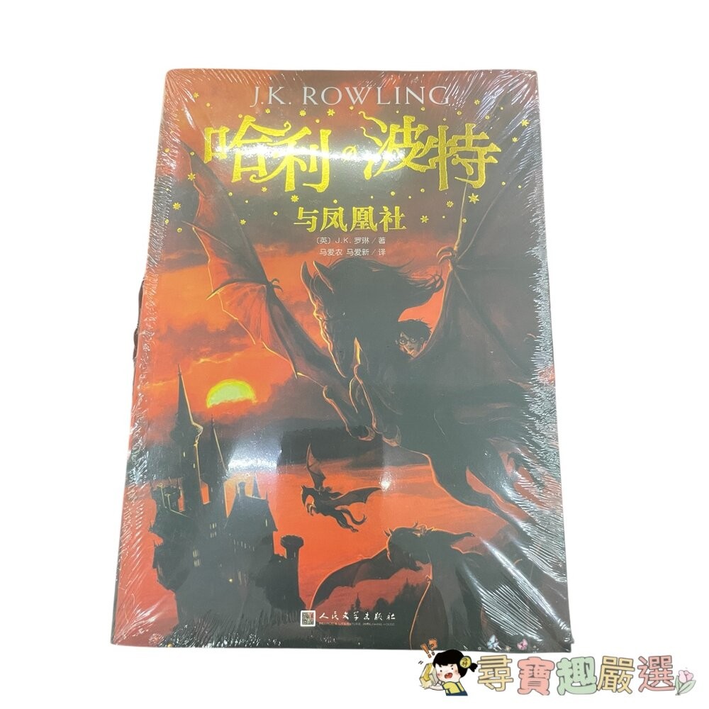 哈利波特 與死亡聖器/與火焰杯/ 與混血王子/與鳳凰社/與魔法石/與阿茲卡班囚徒/與被詛咒的孩子/與密室 簡體中文版 全-細節圖5