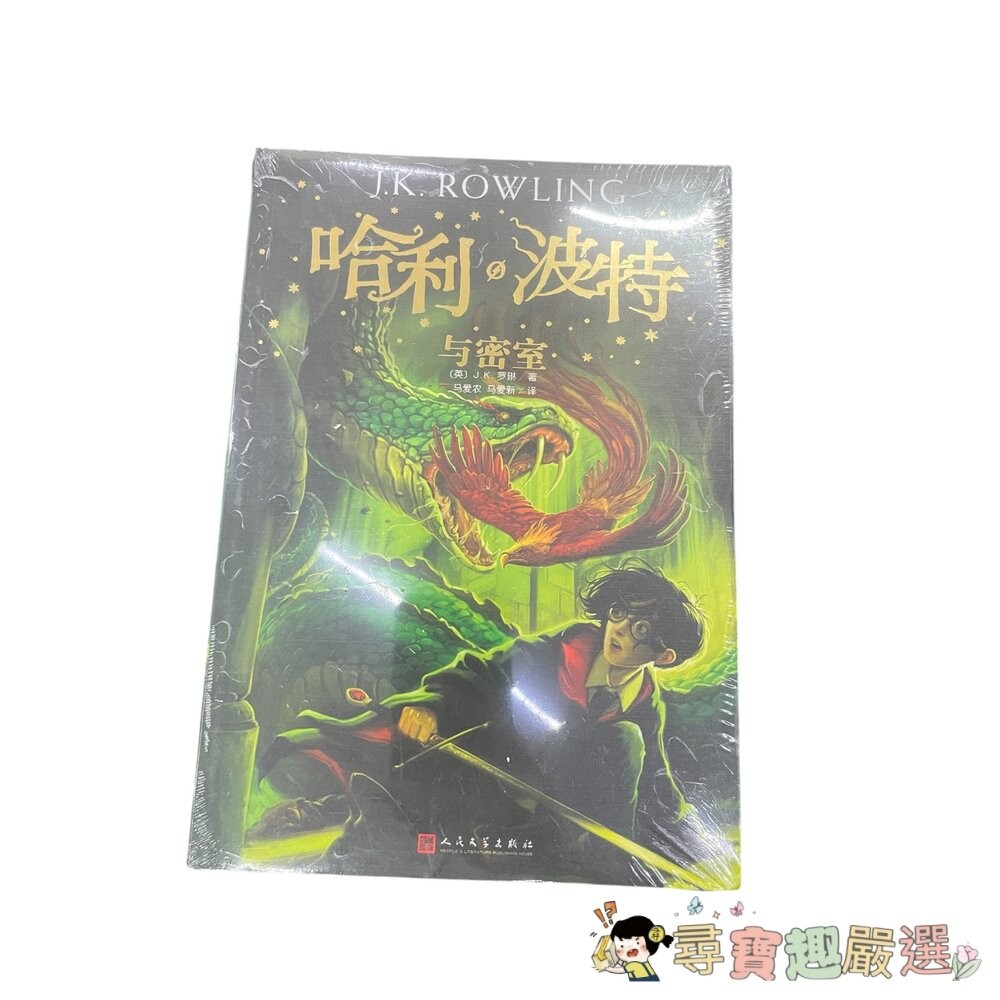 哈利波特 與死亡聖器/與火焰杯/ 與混血王子/與鳳凰社/與魔法石/與阿茲卡班囚徒/與被詛咒的孩子/與密室 簡體中文版 全-細節圖6