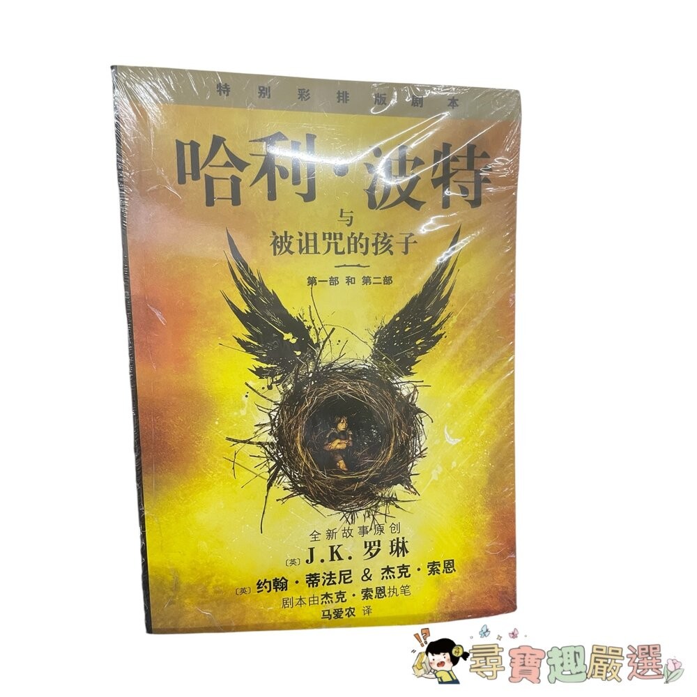 哈利波特 與死亡聖器/與火焰杯/ 與混血王子/與鳳凰社/與魔法石/與阿茲卡班囚徒/與被詛咒的孩子/與密室 簡體中文版 全-細節圖7