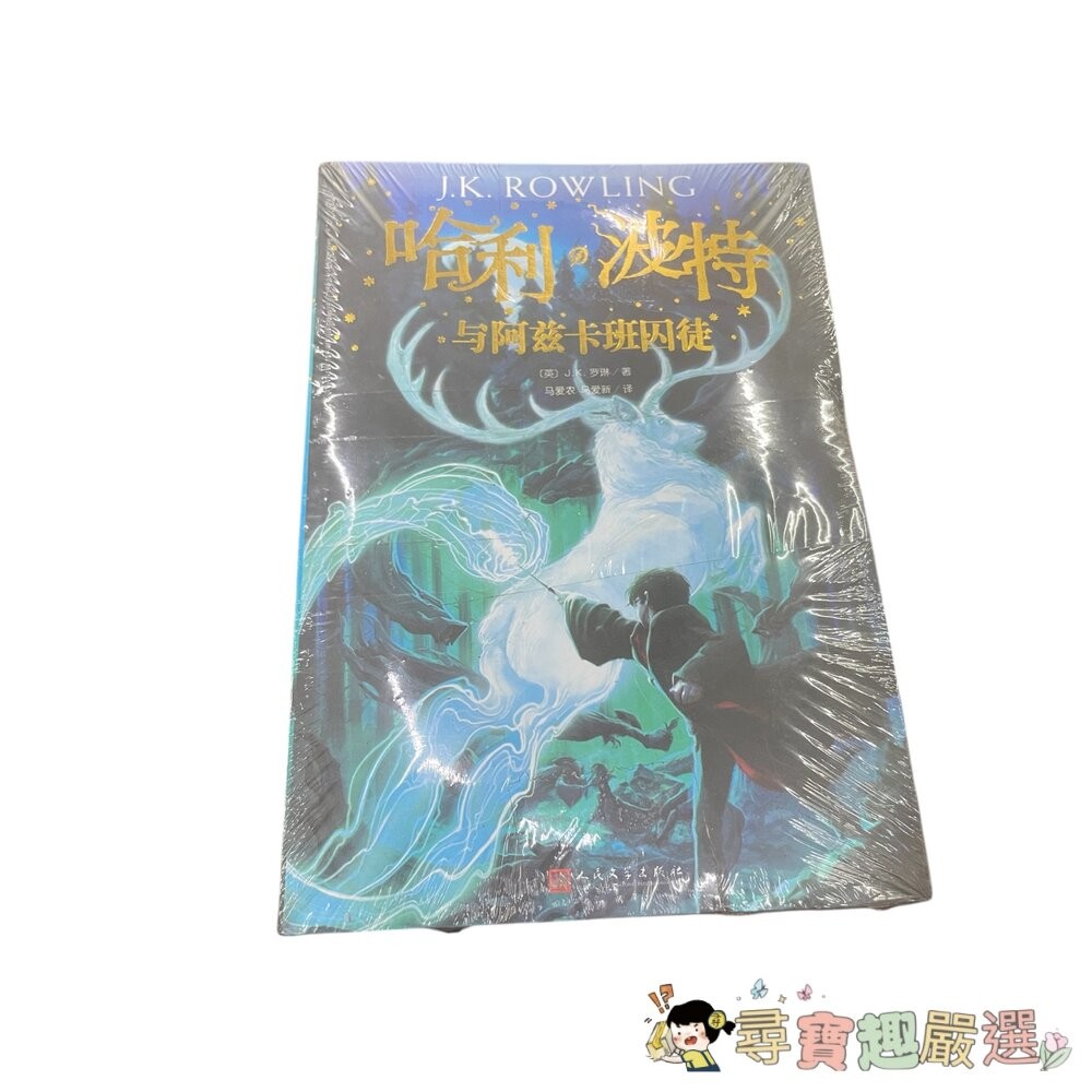 哈利波特 與死亡聖器/與火焰杯/ 與混血王子/與鳳凰社/與魔法石/與阿茲卡班囚徒/與被詛咒的孩子/與密室 簡體中文版 全-細節圖8