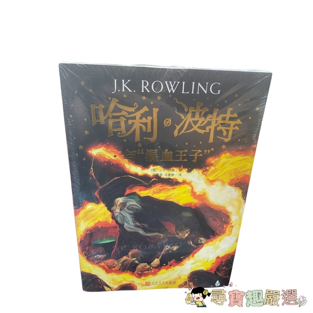 哈利波特 與死亡聖器/與火焰杯/ 與混血王子/與鳳凰社/與魔法石/與阿茲卡班囚徒/與被詛咒的孩子/與密室 簡體中文版 全-細節圖9