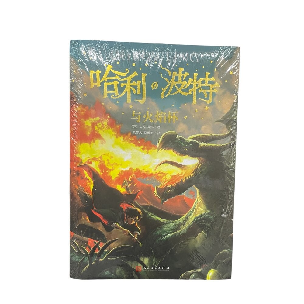 與火焰杯 簡體中文版