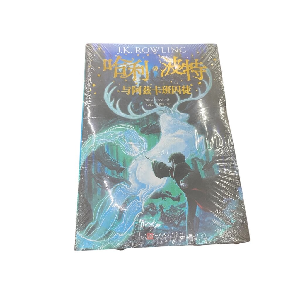 與阿茲卡班囚徒 簡體中文版