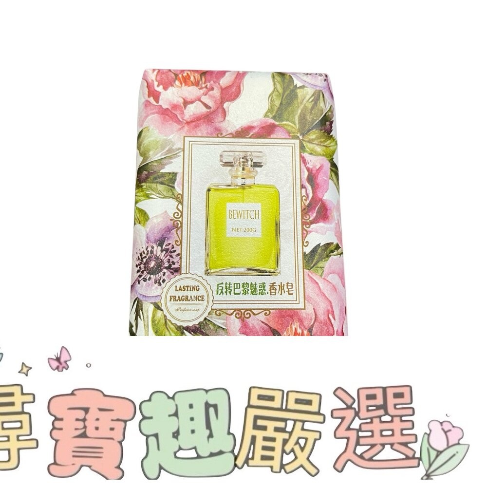 悅利加 手工香氛皂 香水皂 精油皂 反轉巴黎魅惑/花漾甜心/柔情邂逅/藍風鈴迷迭/COCO真我/情柚獨鍾-細節圖2