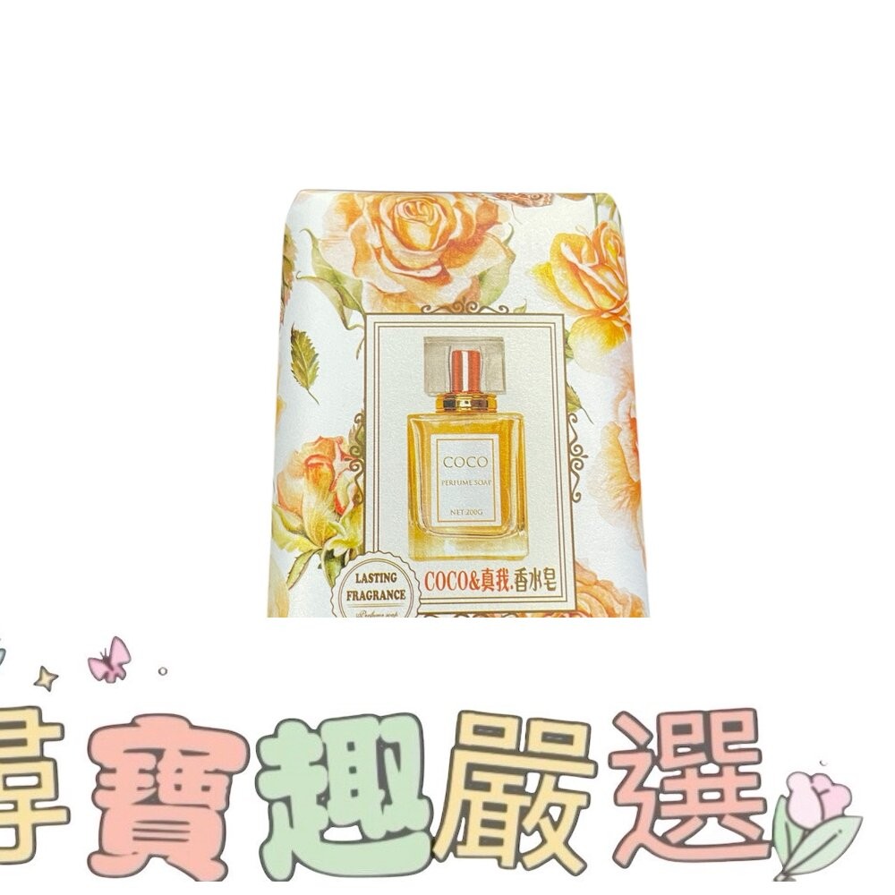 悅利加 手工香氛皂 香水皂 精油皂 反轉巴黎魅惑/花漾甜心/柔情邂逅/藍風鈴迷迭/COCO真我/情柚獨鍾-細節圖7