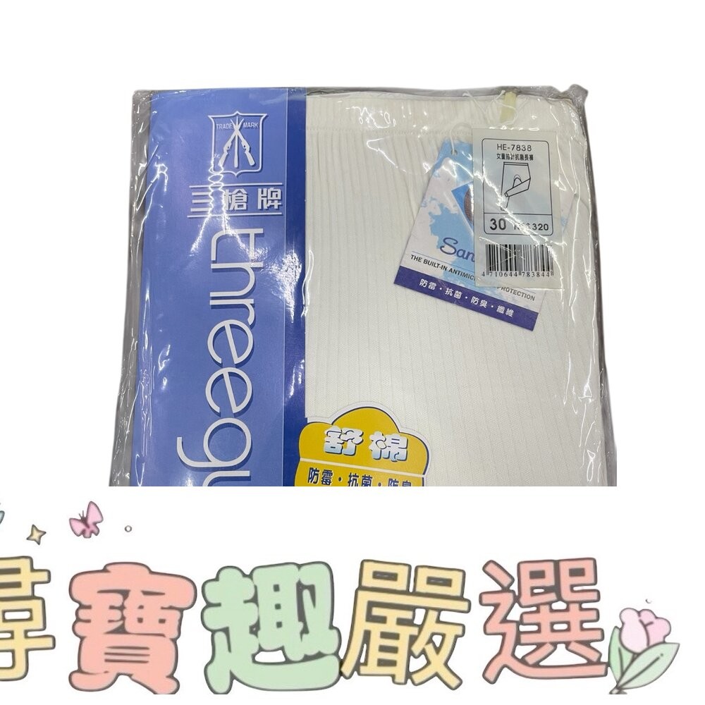 三槍牌 女童抽針抗菌衛生長褲 24碼 舒棉白色/抗菌衛生長褲 30碼/抗菌衛生長褲 32碼-細節圖3