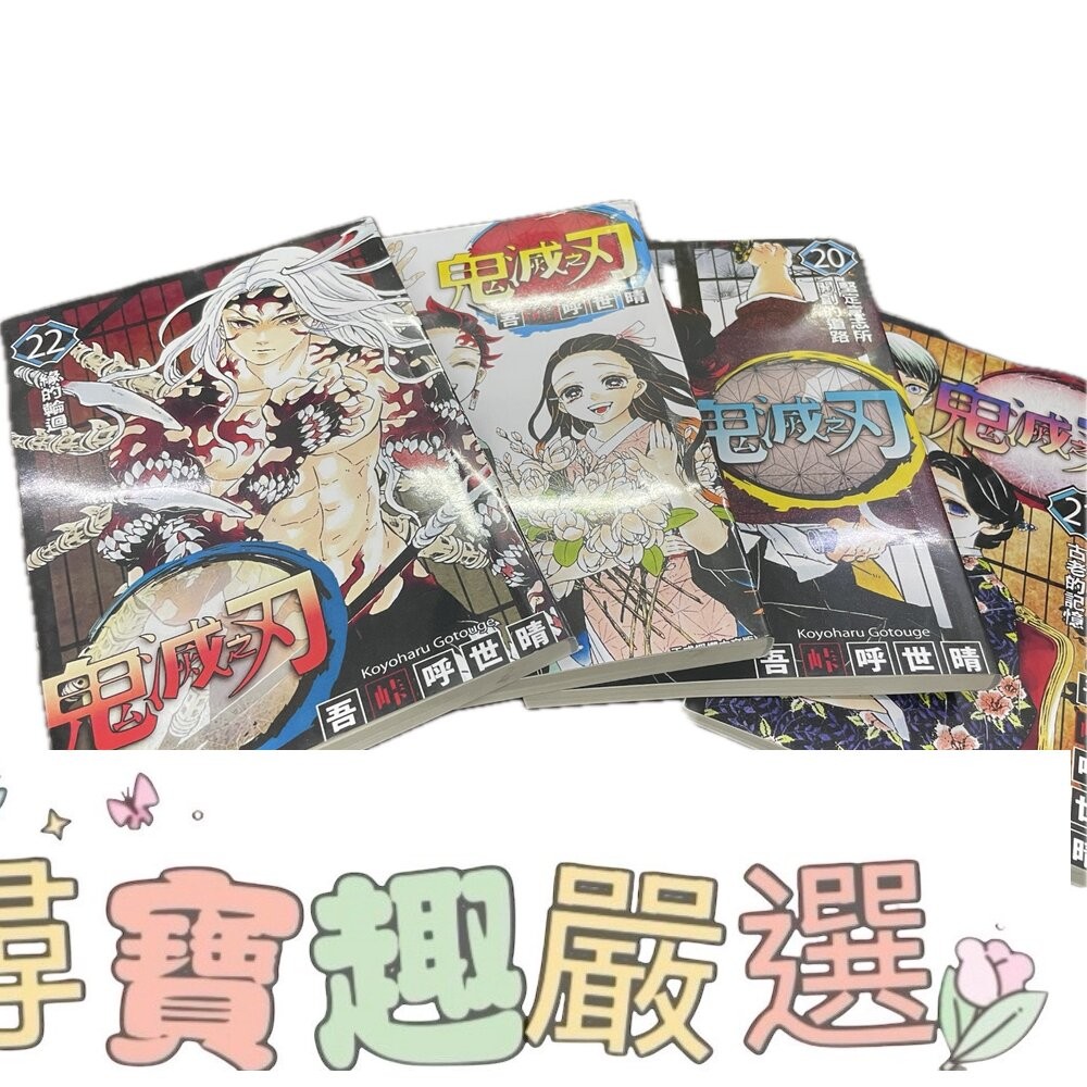 鬼滅之刃 漫畫全冊1-23冊 繁體中文版 台灣版本 全新無封膜/鬼殺隊見聞錄 繁體中文版 全新無封膜/吾峠呼世晴 短篇集-細節圖2