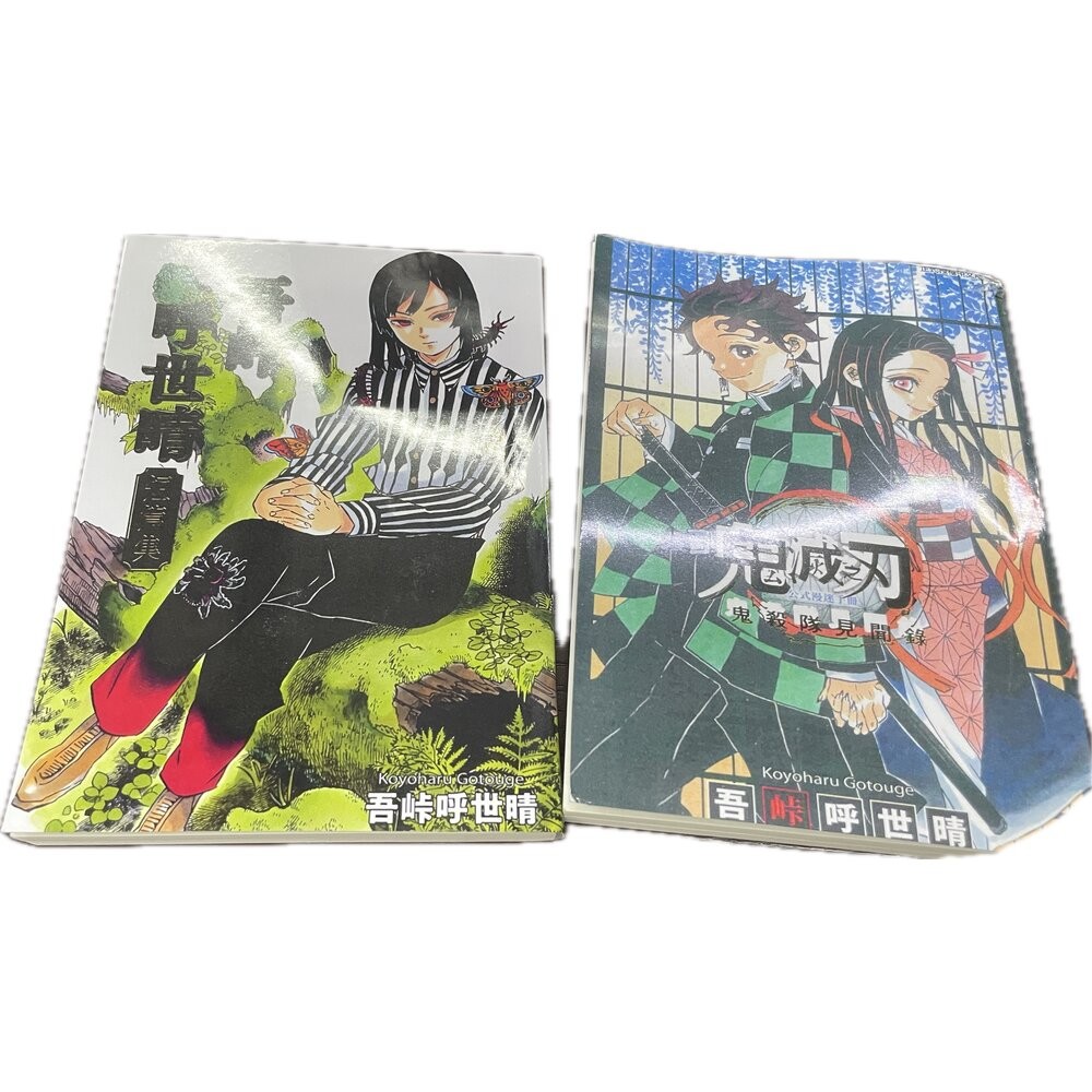 吾峠呼世晴 短篇集 繁體中文版