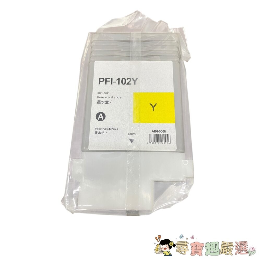 佳能墨水盒 PFI-102C 藍色130ml/PFI-102Y 黃色130ml/PFI-102M 紅色130ml/PFI-細節圖5
