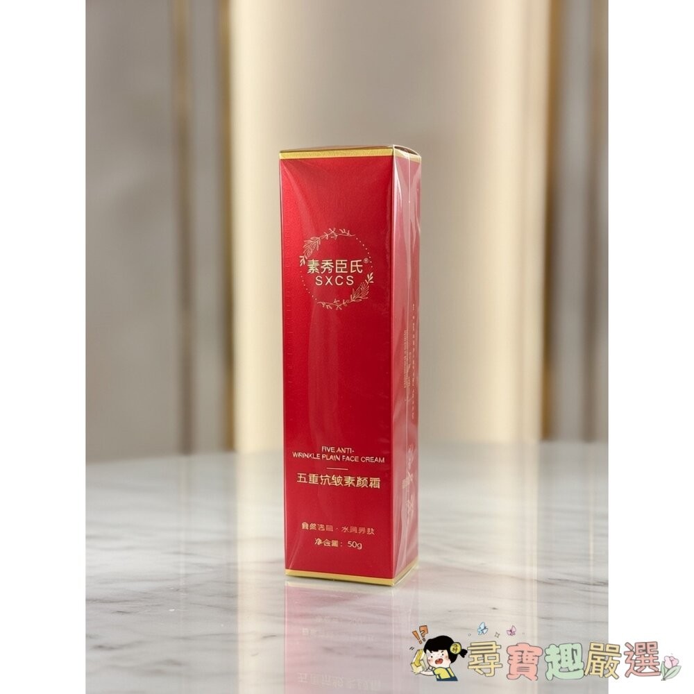 素秀臣氏 五重抗皺素顏霜 50G現貨-細節圖2
