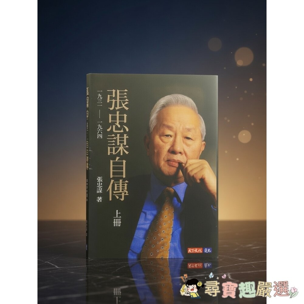 張忠謀自傳上下冊 全新無封膜現貨-細節圖2