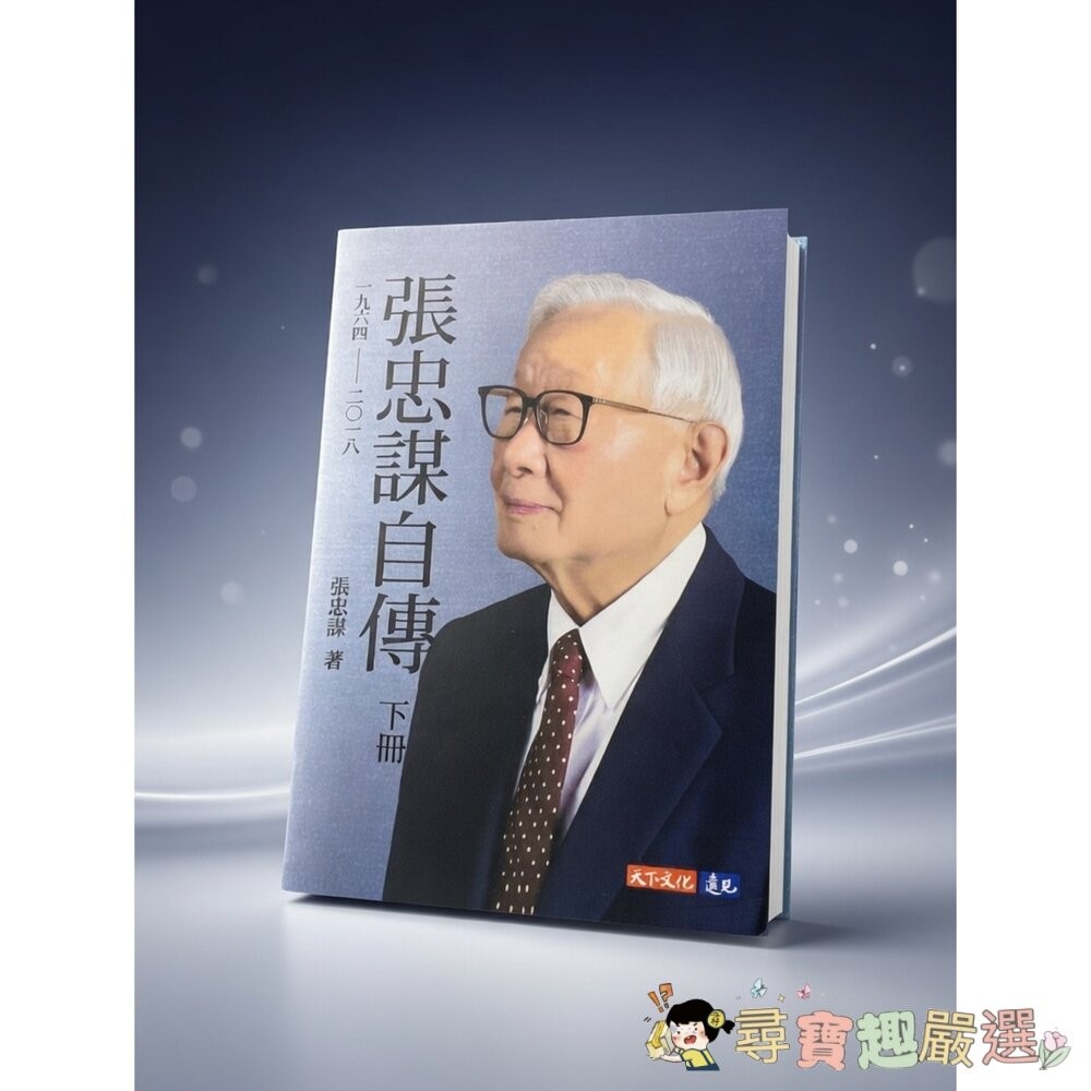 張忠謀自傳上下冊 全新無封膜現貨-細節圖3