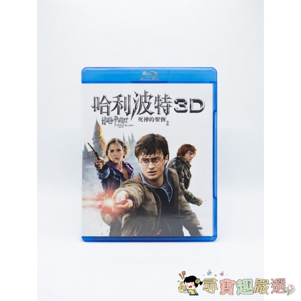 哈利波特：死神的聖物 (Harry Potter and the Deathly Hallows) 系列的 3D+2D-細節圖2